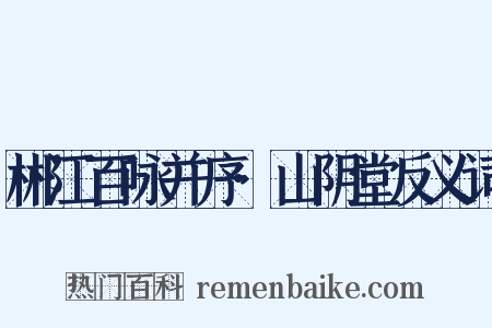 郴江百咏并序·山阴堂反义词是什么意思的图片